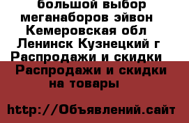 большой выбор меганаборов эйвон - Кемеровская обл., Ленинск-Кузнецкий г. Распродажи и скидки » Распродажи и скидки на товары   